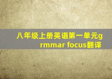 八年级上册英语第一单元grmmar focus翻译